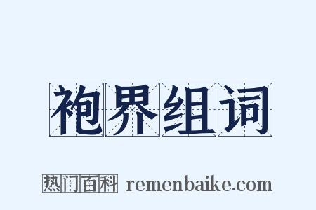 袍界组词是什么意思的图片